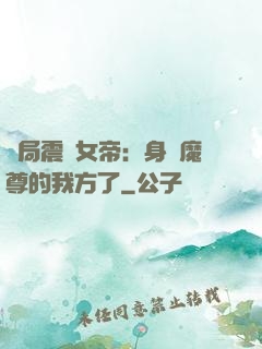 開局震驚女帝：身為魔尊的我方了
