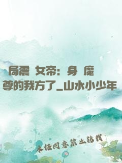 開局震驚女帝：身為魔尊的我方了