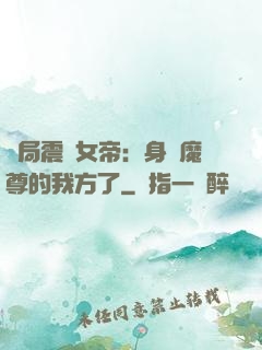 開局震驚女帝：身為魔尊的我方了