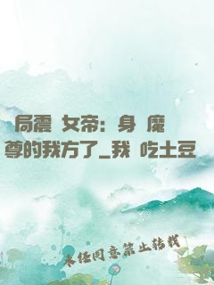 開局震驚女帝：身為魔尊的我方了