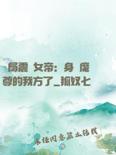 開局震驚女帝：身為魔尊的我方了