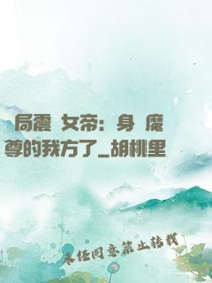 開局震驚女帝：身為魔尊的我方了