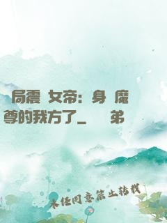 開局震驚女帝：身為魔尊的我方了