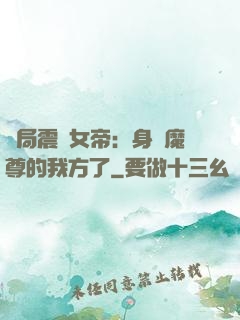 開局震驚女帝：身為魔尊的我方了