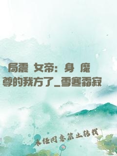 開局震驚女帝：身為魔尊的我方了