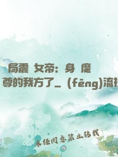 開局震驚女帝：身為魔尊的我方了
