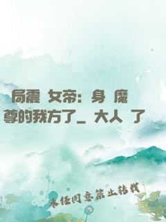 開局震驚女帝：身為魔尊的我方了