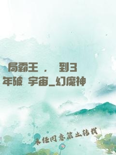 開局霸王龍，簽到3億年破滅宇宙