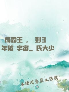 開局霸王龍，簽到3億年破滅宇宙