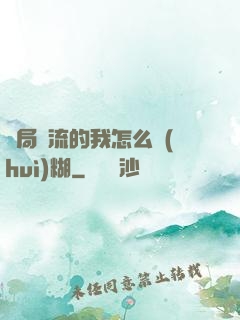 開局頂流的我怎么會(huì)糊