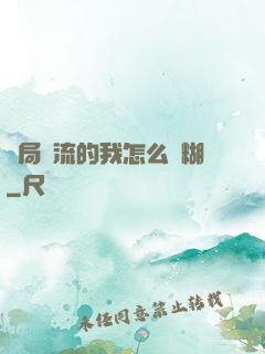 開局頂流的我怎么會糊