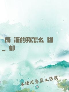 開局頂流的我怎么會糊