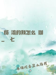 開局頂流的我怎么會糊