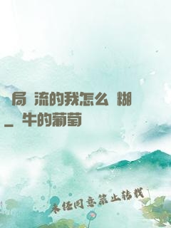開局頂流的我怎么會糊