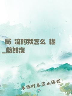 開局頂流的我怎么會糊