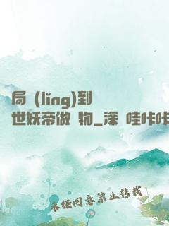 開局領(lǐng)到滅世妖帝做寵物