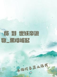 開局領到滅世妖帝做寵物