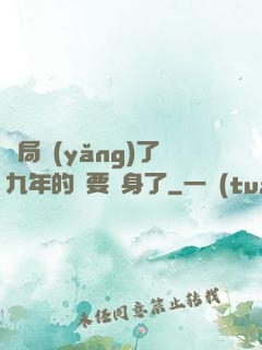開局養(yǎng)了九年的貓要變身了