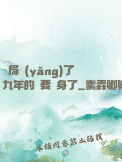 開局養(yǎng)了九年的貓要變身了