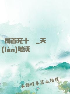 開局首充十個億