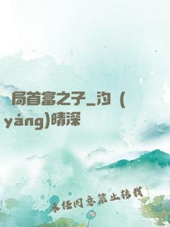 開局首富之子