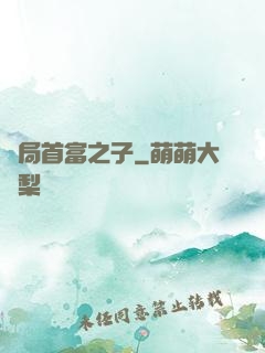 開局首富之子