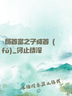 開局首富之子成首負(fù)