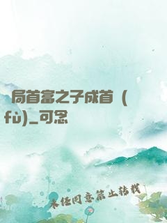 開局首富之子成首負(fù)
