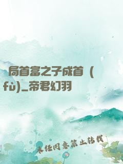 開局首富之子成首負(fù)