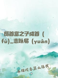 開局首富之子成首負(fù)