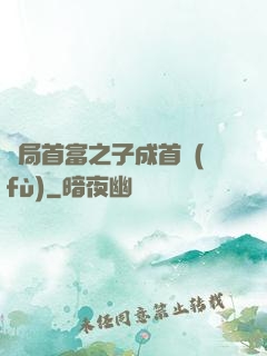 開局首富之子成首負(fù)