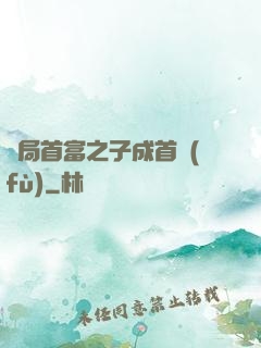 開局首富之子成首負(fù)