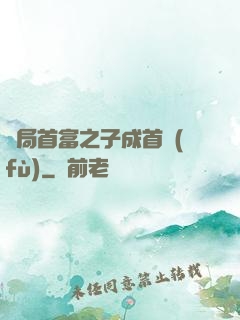 開局首富之子成首負(fù)
