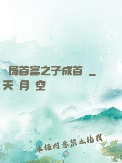 開局首富之子成首負