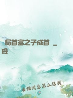 開局首富之子成首負