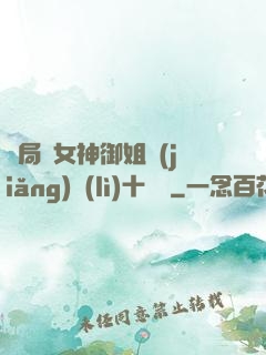 開局騙女神御姐獎(jiǎng)勵(lì)十棟樓