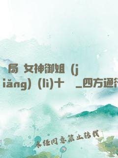 開局騙女神御姐獎(jiǎng)勵(lì)十棟樓