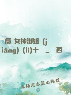 開局騙女神御姐獎(jiǎng)勵(lì)十棟樓