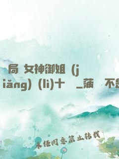 開局騙女神御姐獎(jiǎng)勵(lì)十棟樓