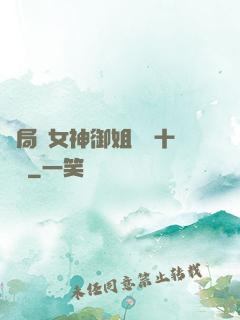 開局騙女神御姐獎勵十棟樓