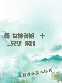 開局騙女神御姐獎勵十棟樓