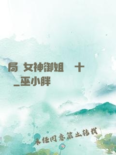 開局騙女神御姐獎勵十棟樓