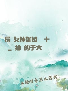 開局騙女神御姐獎勵十棟樓