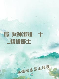 開局騙女神御姐獎勵十棟樓