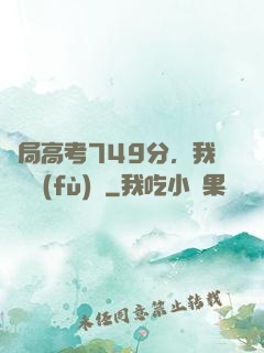 開局高考749分，我選擇復(fù)讀