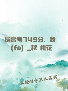 開局高考749分，我選擇復(fù)讀