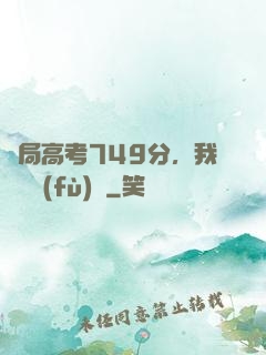 開局高考749分，我選擇復(fù)讀