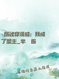 開局魂穿漫威：我成為了圣主