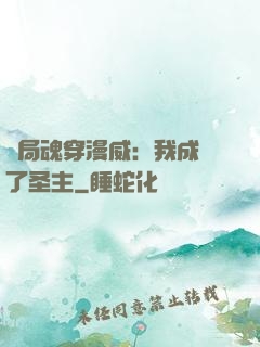 開局魂穿漫威：我成為了圣主