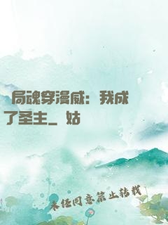 開局魂穿漫威：我成為了圣主
